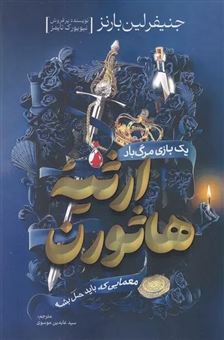 کتاب-ارثیه-هاثورن-اثر-جنیفر-لین-بارنز