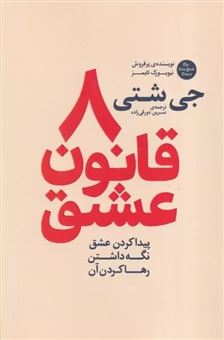 کتاب-8-قانون-عشق-اثر-جی-شتی