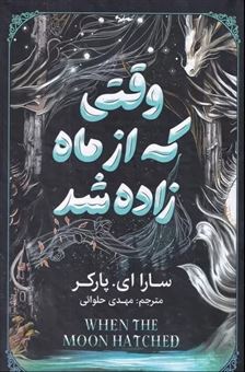 کتاب-وقتی-که-از-ماه-زاده-شد-اثر-سارا-ای-پارکر