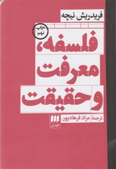 کتاب-فلسفه-معرفت-و-حقیقت-اثر-فریدریش-ویلهلم-نیچه