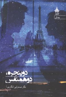 کتاب-دو-پنجره-دو-همنفس-اثر-نگار-صحرایی