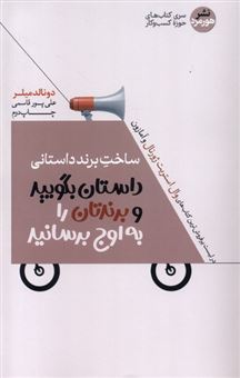 ساخت برند داستانی 