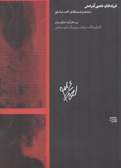 کتاب-فریادهای-عاصی-آذرخش-اثر-احمد-شاملو