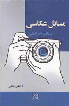 کتاب-مسائل-عکاسی-اثر-خلیل-غلامی