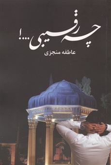 کتاب-چه-رقیبی-اثر-عاطفه-منجزی