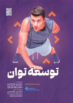 کتاب-توسعه-توان-اثر-مایک-مک-گیگان