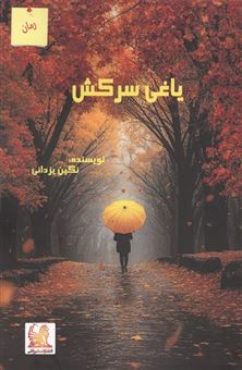 کتاب-یاغی-سرکش-اثر-نگین-یزدانی