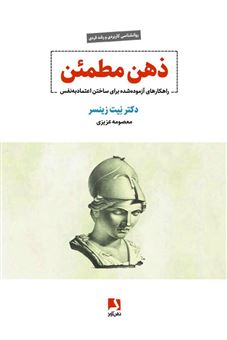 کتاب-ذهن-مطمئن