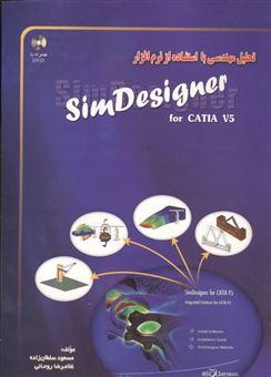 کتاب-تحلیل-مهندسی-با-استفاده-از-نرم-افزار-simdesigner-اثر-غلامرضا-روحانی