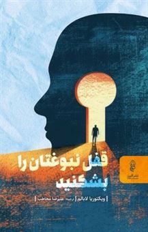 کتاب-قفل-نبوغتان-را-بشکنید-اثر-ویکتوریا-لابالم