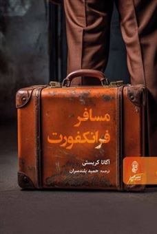 کتاب-مسافر-فرانکفورت-اثر-آگاتا-کریستی