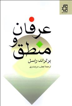 کتاب-عرفان-و-منطق-اثر-برتراند-راسل
