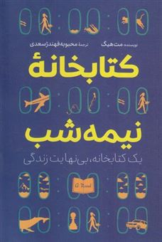 کتاب-کتابخانه-نیمه-شب-اثر-مت-هیگ