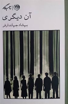 کتاب-آن-دیگری-اثر-بهشاد-جهاندارفر