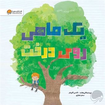 کتاب-یک-ماهی-روی-درخت-اثر-نانسی-کارپنتر