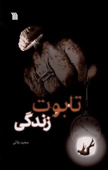 کتاب-تابوت-زندگی-اثر-مجید-بلالی