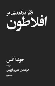 کتاب-درآمدی-بر-افلاطون-اثر-جولیا-انس