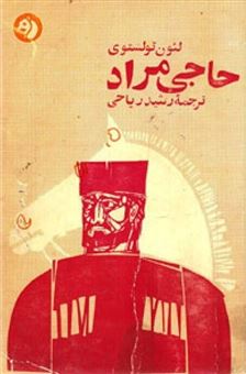 کتاب-حاجی-مراد-اثر-لئو-تولستوی