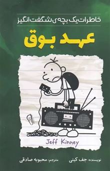 کتاب-خاطرات-یک-بچه-ی-شگفت-انگیز-عهدبوق-اثر-جف-کینی