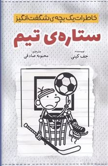 کتاب-خاطرات-یک-بچه-ی-شگفت-انگیز-ستاره-ی-تیم-اثر-جف-کینی