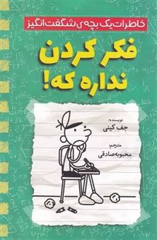 کتاب-خاطرات-یک-بچه-ی-شگفت-انگیز-فکر-کردن-نداره-که-اثر-جف-کینی
