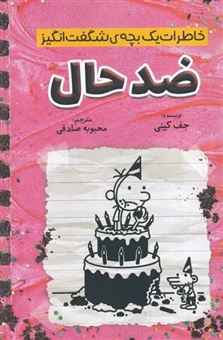 کتاب-خاطرات-یک-بچه-ی-شگفت-انگیز-ضدحال-اثر-جف-کینی