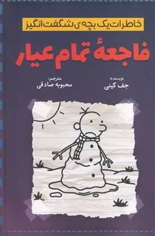 کتاب-خاطرات-یک-بچه-ی-شگفت-انگیز-فاجعه-تمام-عیار-اثر-جف-کینی