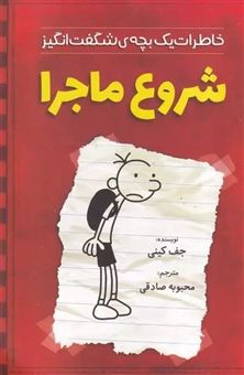 کتاب-خاطرات-یک-بچه-ی-شگفت-انگیز-شروع-ماجرا-اثر-جف-کینی