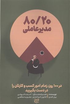 کتاب-8020-مدیر-عاملی-اثر-بیل-کندی