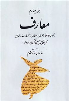 کتاب-جزو-چهارم-معارف-اثر-ساسان-زندمقدم
