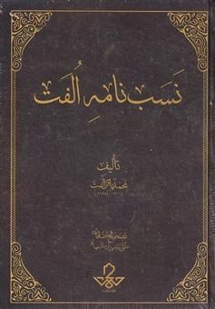 کتاب-نسب-نامه-الفت-اثر-محمد-باقر-الفت