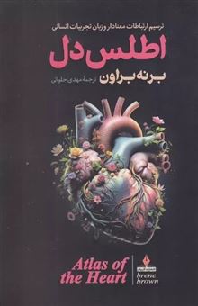 کتاب-اطلس-دل-اثر-برنه-براون