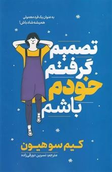 کتاب-تصمیم-گرفتم-خودم-باشم-اثر-کیم-سوهیون