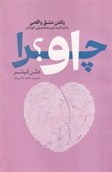 کتاب-چرا-او-اثر-هلن-فیشر