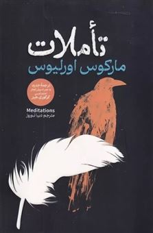 کتاب-تاملات-اثر-مارکوس-اورلیوس