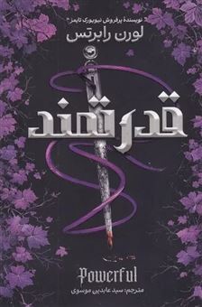 کتاب-قدرتمند-اثر-لورن-رابرتس