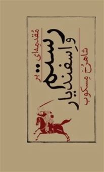 کتاب-مقدمه-ای-بر-رستم-و-اسفندیار-اثر-شاهرخ-مسکوب