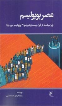کتاب-عصر-پوپولیسم-اثر-زهرا-قربان-عبدالملکی