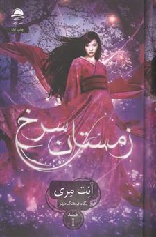 کتاب-زمستان-سرخ-جلد-1-اثر-آنت-مری