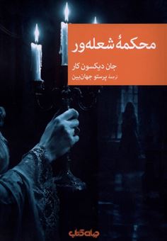 کتاب-محکمه-شعله-ور-اثر-جان-دیکسون-کار