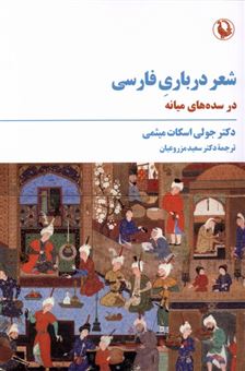 کتاب-شعر-درباری-فارسی-اثر-جولی-اسکات-میثمی