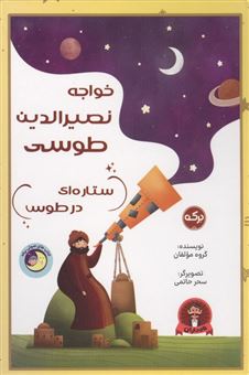 کتاب-خواجه-نصیرالدین-طوسی-ستاره-ای-در-طوس-اثر-گروه-نویسندگان