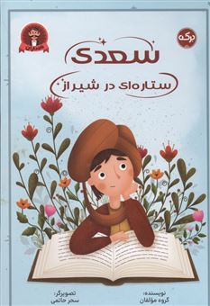 کتاب-سعدی-ستاره-ای-در-شیراز-اثر-گروه-نویسندگان
