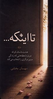 کتاب-تا-اینکه-اثر-مهسان-بخشی