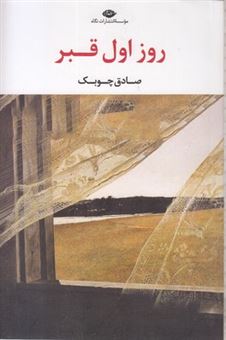 کتاب-روز-اول-قبر-اثر-صادق-چوبک