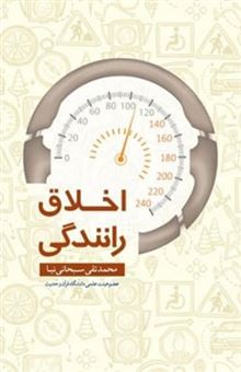 کتاب-اخلاق-رانندگی-اثر-محمدتقی-سبحانی-نیا