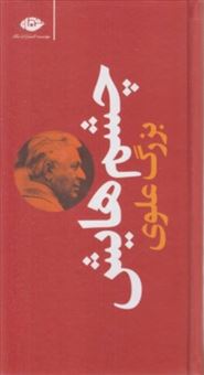 کتاب-چشمهایش-اثر-بزرگ-علوی
