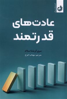 کتاب-عادت-های-قدرتمند-اثر-سری-کریشنا-سیلام