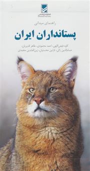کتاب-راهنمای-میدانی-پستانداران-ایران-اثر-احمد-محمودی