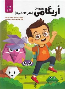 کتاب-اریگامی-جلد-دوم-اثر-حامد-محمدی-فاضل
